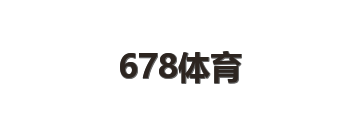 678体育